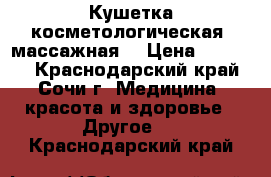 Кушетка косметологическая (массажная) › Цена ­ 12 000 - Краснодарский край, Сочи г. Медицина, красота и здоровье » Другое   . Краснодарский край